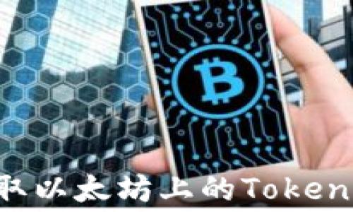 
如何免费获取以太坊上的Tokenim：新手指南