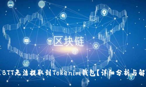 为什么BTT无法提取到Tokenim钱包？详细分析与解决方案