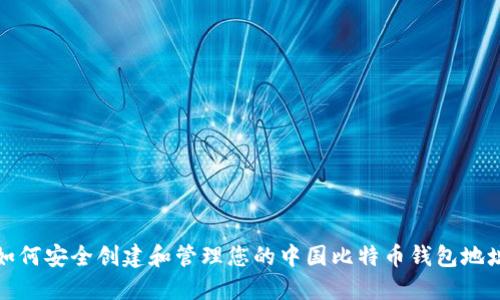如何安全创建和管理您的中国比特币钱包地址