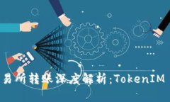 以太坊交易所转账深度解