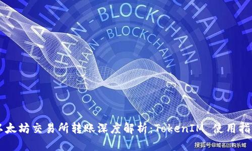 以太坊交易所转账深度解析：TokenIM 使用指南