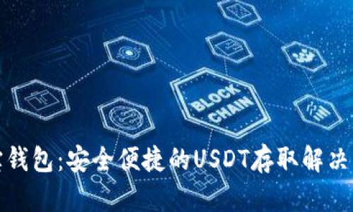 波宝钱包:安全便捷的USDT存取解决方案