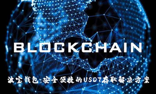 波宝钱包：安全便捷的USDT存取解决方案
