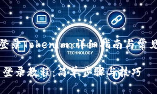如何顺利登录Tokenim：详细指南与常见问题解答

Tokenim 登录教程：简单步骤与技巧
