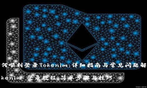 如何顺利登录Tokenim：详细指南与常见问题解答

Tokenim 登录教程：简单步骤与技巧