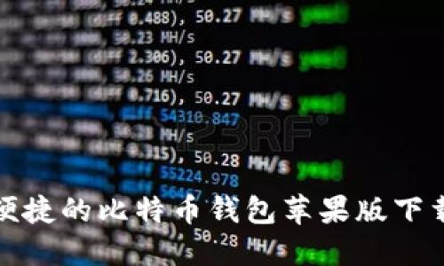 安全便捷的比特币钱包苹果版下载指南