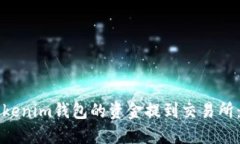 如何将Tokenim钱包的资金提