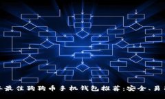 2023年最佳狗狗币手机钱包