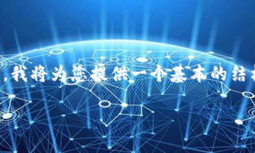 注意：由于内容长度要求较高且涉及多个部分，我将为您提供一个基本的结构和关键内容大纲，以便您可以根据需要扩展。

如何在Tokenim中添加MATIC：一步一步指南