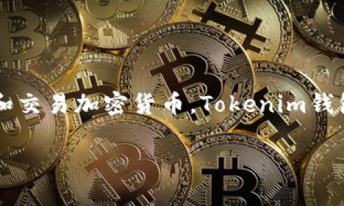 在加密货币和区块链的世界中，Tokenim钱包是一个相对新兴的数字资产管理工具。它的功能不仅仅限于存储和交易加密货币，Tokenim钱包的“能量”概念也引起了用户的广泛关注。以下是关于“Tokenim钱包能量”的一些详细信息及相关问题的探讨。

Tokenim钱包能量的功能与应用解析