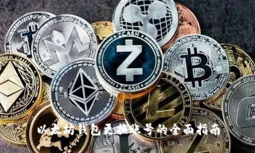 以太坊钱包更换账号的全面指南