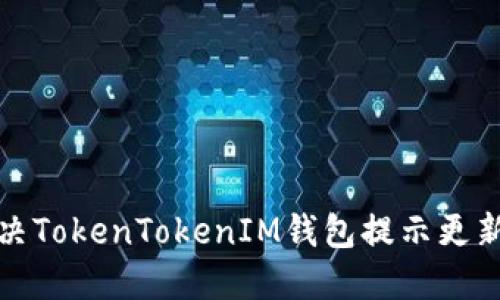如何解决TokenTokenIM钱包提示更新的问题