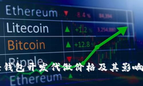 以太坊轻钱包开发代做价格及其影响因素解析