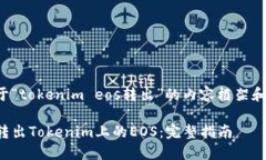 以下是关于“tokenim eos转出