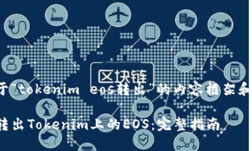 以下是关于“tokenim eos转出”的内容框架和相关信息。

如何轻松转出Tokenim上的EOS：完整指南