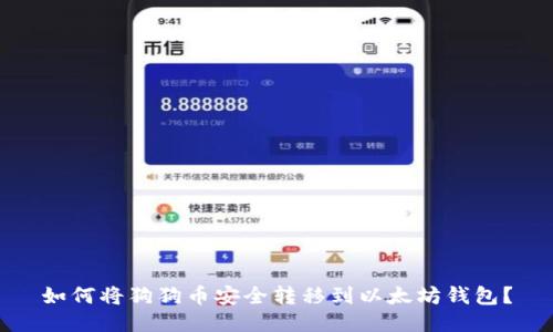 如何将狗狗币安全转移到以太坊钱包？