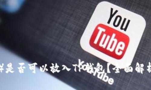 瑞波币（XRP）是否可以放入TP钱包？全面解析与操作指南
