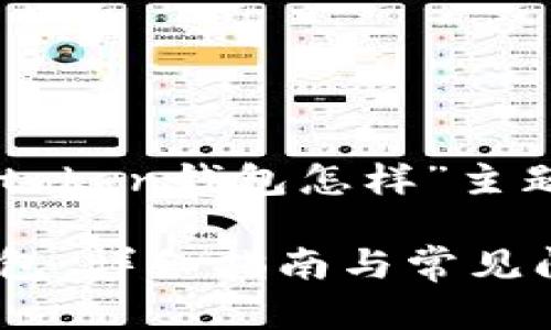 好的，下面是围绕“block token钱包怎样”主题的内容提纲与问题分析。

如何使用Block Token钱包：详细指南与常见问题解答