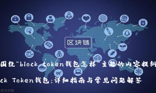好的，下面是围绕“block token钱包怎样”主题的内容提纲与问题分析。

如何使用Block Token钱包：详细指南与常见问题解答