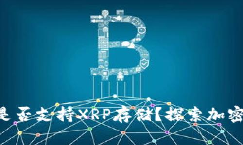 : Tokenim平台是否支持XRP存储？探索加密货币的存储选项