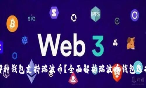哪种钱包支持瑞波币？全面解析瑞波币钱包选择
