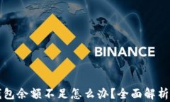 比特币钱包余额不足怎么