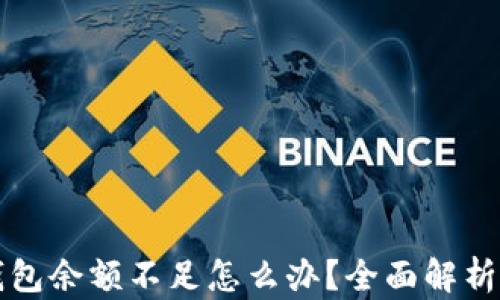 
比特币钱包余额不足怎么办？全面解析解决方法