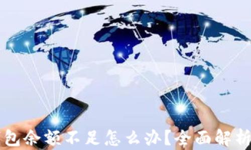 
比特币钱包余额不足怎么办？全面解析解决方法