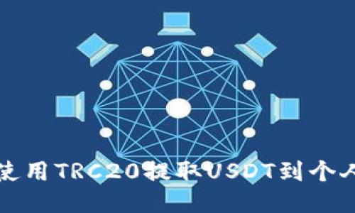 如何使用TRC20提取USDT到个人钱包