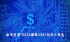 如何使用TRC20提取USDT到个
