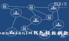 如何从TokenTokenIM钱包轻松
