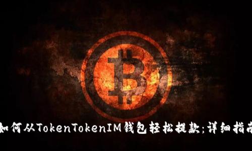 如何从TokenTokenIM钱包轻松提款：详细指南