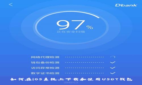 如何在iOS系统上下载和使用USDT钱包