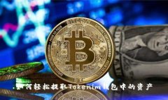 如何轻松提取Tokenim钱包中