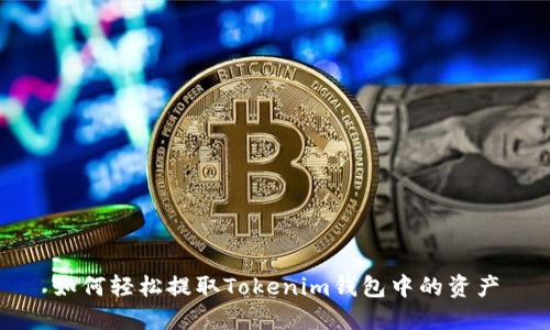 如何轻松提取Tokenim钱包中的资产