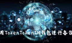 如何使用TokenTokenIM钱包进