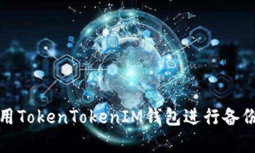 如何使用TokenTokenIM钱包进行备份和恢复
