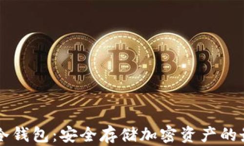 
IM硬件冷钱包：安全存储加密资产的最佳选择