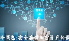 IM硬件冷钱包：安全存储加