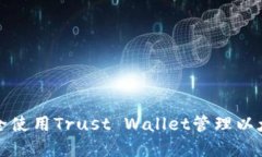 如何安全使用Trust Wallet管