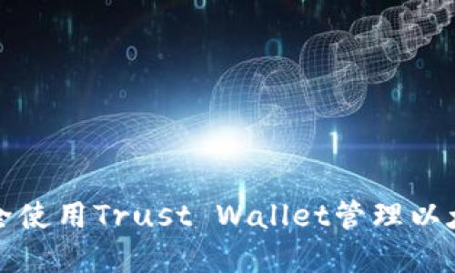 如何安全使用Trust Wallet管理以太坊资产
