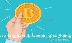 比特币Core钱包如何导入地