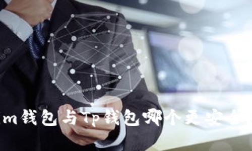 ### Tokenim钱包与Tp钱包哪个更安全？全面对比分析