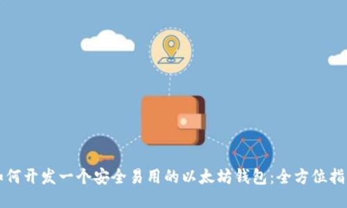如何开发一个安全易用的以太坊钱包：全方位指南