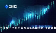 如何开发一个安全易用的