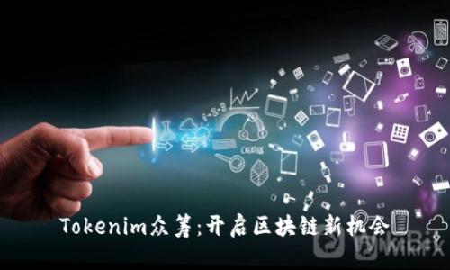 Tokenim众筹：开启区块链新机会