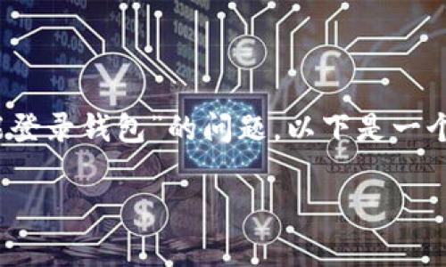 为了帮助你解决“tokenim删掉了要怎么才能登录钱包”的问题，以下是一个易于大众且的，以及相关关键词和内容大纲。

如何恢复被删除的Tokenim钱包账户？