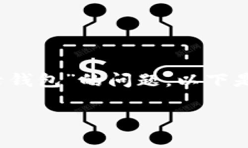 为了帮助你解决“tokenim删掉了要怎么才能登录钱包”的问题，以下是一个易于大众且的，以及相关关键词和内容大纲。

如何恢复被删除的Tokenim钱包账户？
