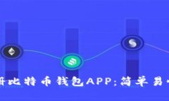 如何注册比特币钱包APP：