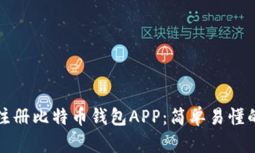 如何注册比特币钱包APP：简单易懂的指南